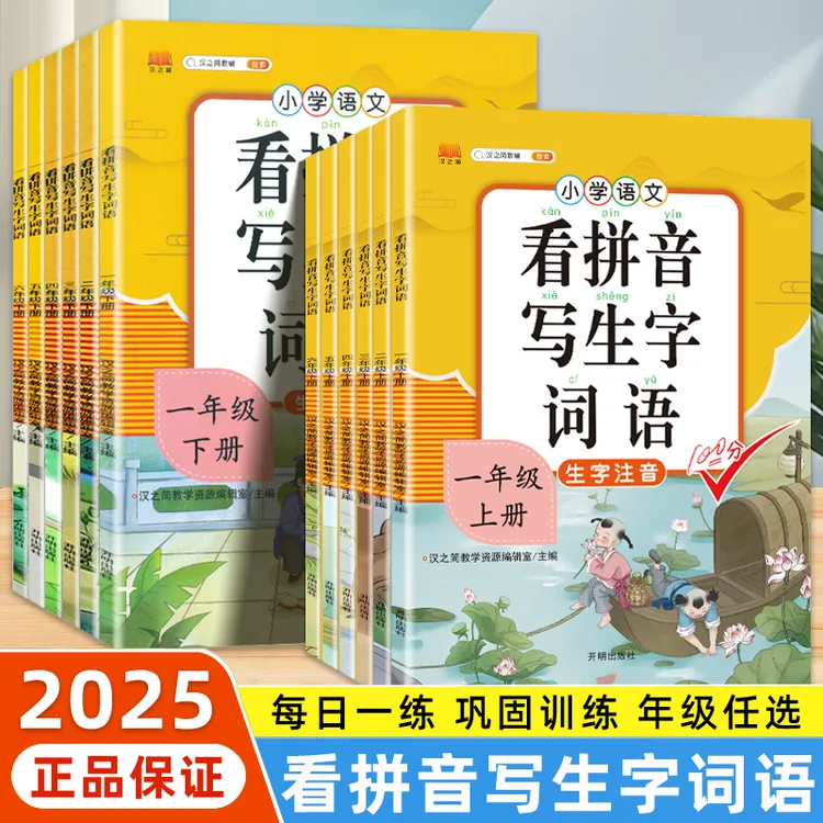 看拼音写词语上册下册人教版小学生一二三四五六年级同步练习