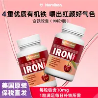 【甜美专属】美国原装Norvikon富铁胶囊女性孕期孕妇血红素铁成人哺乳期铁胶囊