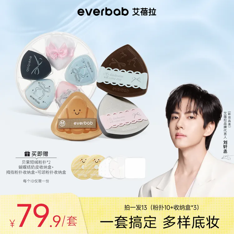 【刘轩丞亲选】everbab艾蓓拉蝴蝶结奶皮气垫化妆粉扑迷你干湿两用