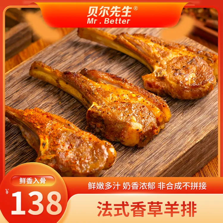 【贝尔先生】呼伦贝尔法式香草羊排255g*4袋（到手12根）