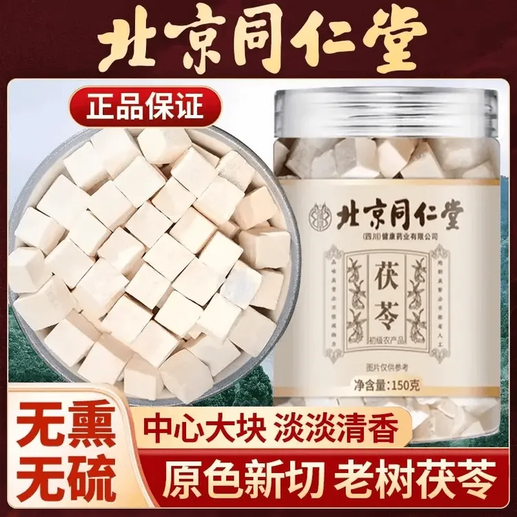 【官方旗舰】北京同仁堂茯苓无硫云南深山白茯苓块泡水熬粥煲汤AEVy