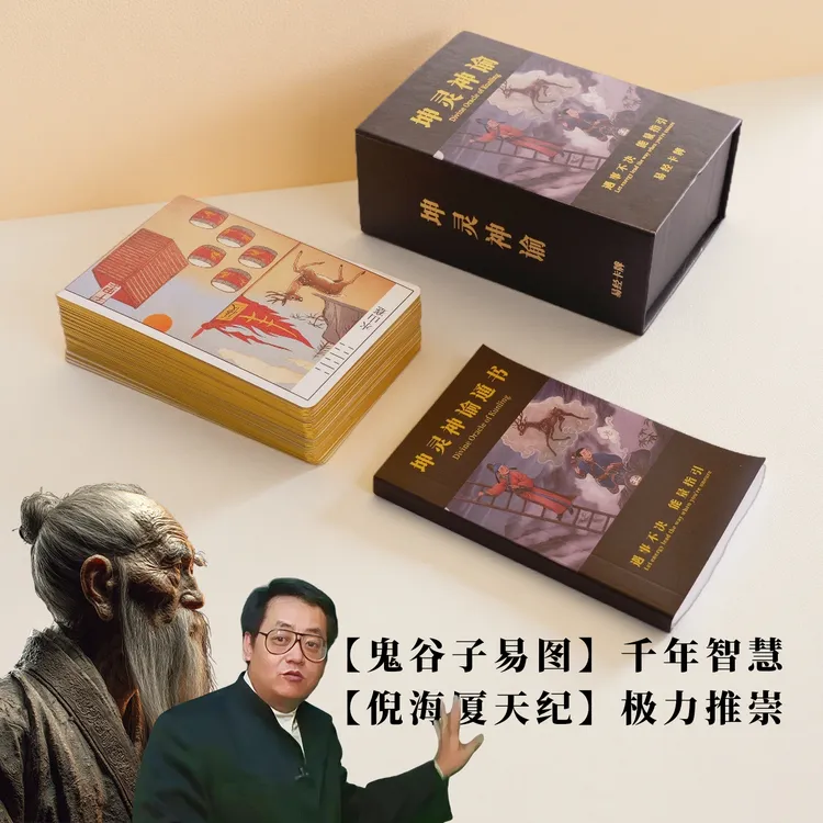 正版原创全景易经卡牌 倪海厦天纪易经64卦图 鬼谷子64卦图易卡牌