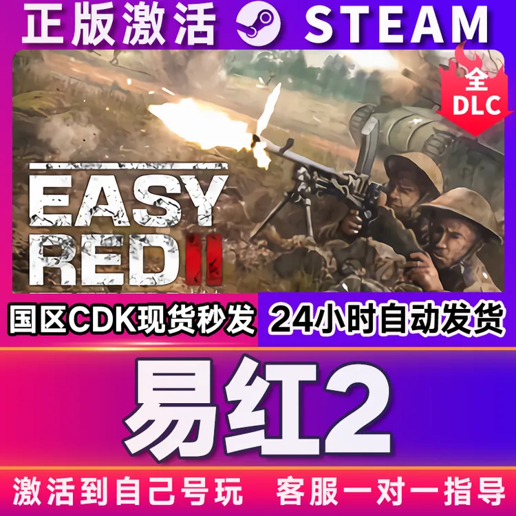 易红2 steam 激活码 CDKEY 激活入库 pc电脑游戏