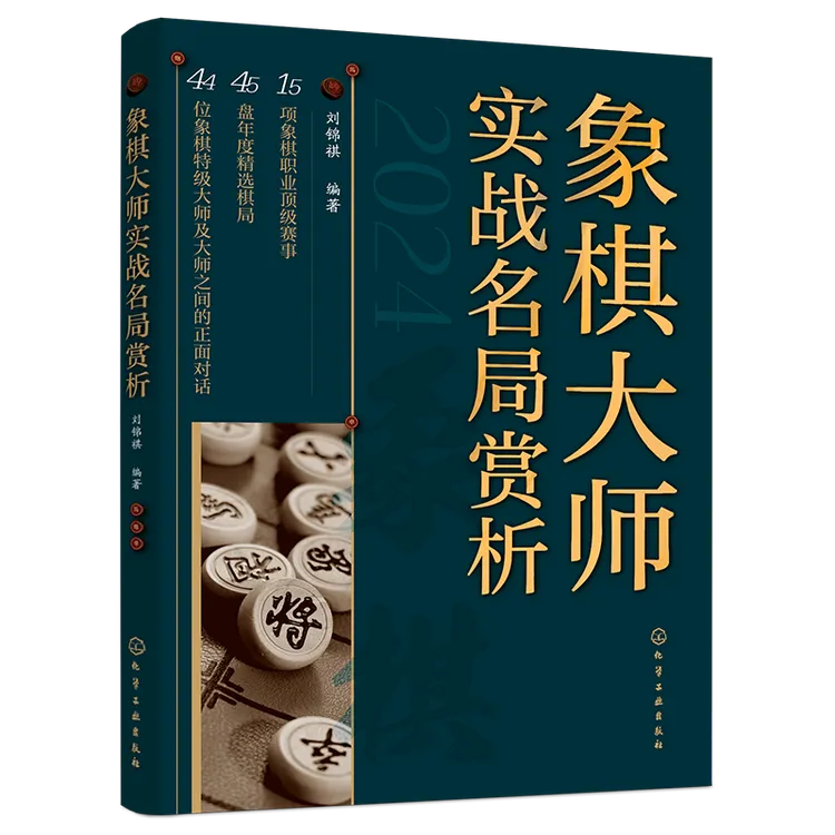 象棋大师实战名局赏析