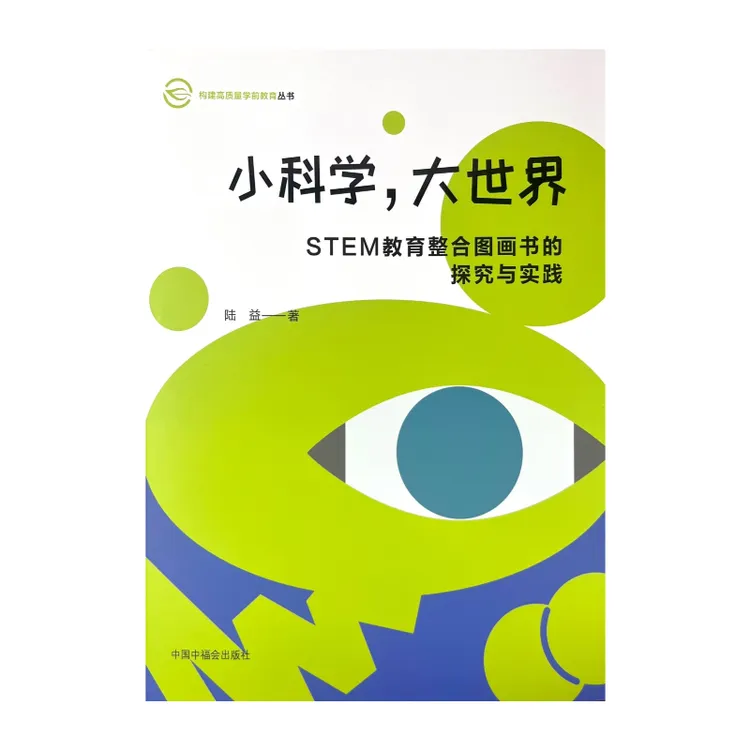小科学，大世界 STEM教育整合图画书的探究和实践