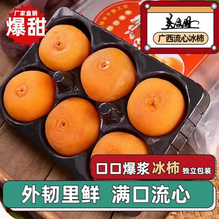 【冰柿子】广西流心甄选爆浆生鲜溏心流心半干燥去皮冰柿