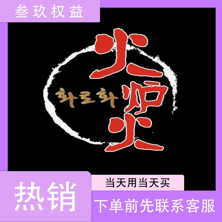火炉火自助餐|单人双人自助|全时段通用|下单联系客服出券码