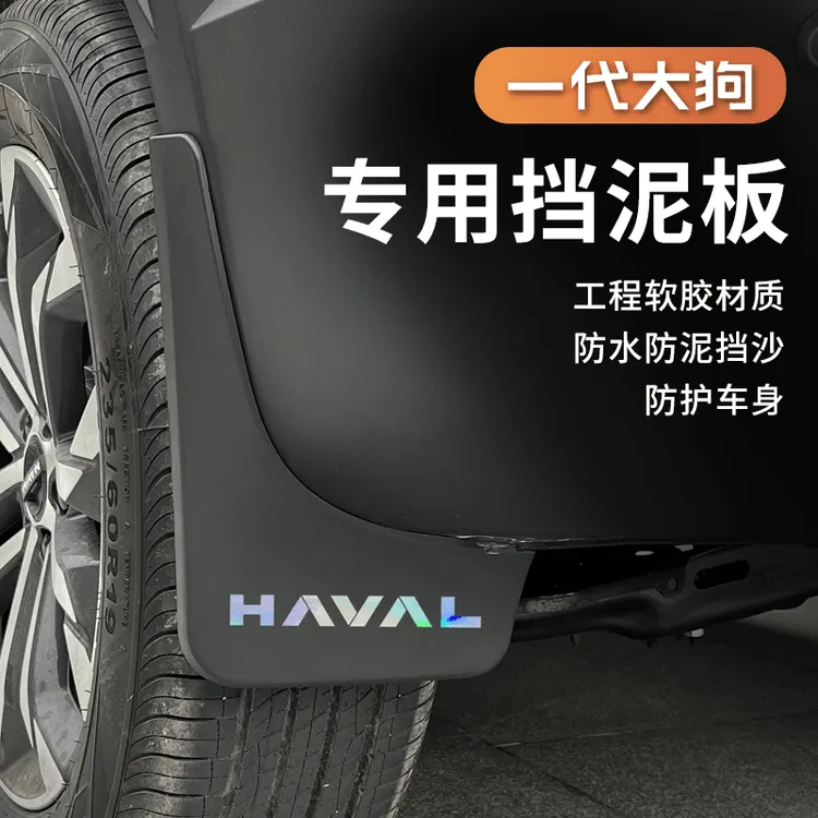 哈弗一代二代大狗专用挡泥板前后轮内衬挡泥皮改装防刮耐磨