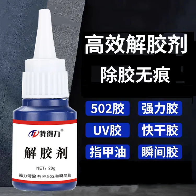 解胶剂强效去除502胶AB树脂胶快干胶除胶剂地板家具用粘胶去除剂