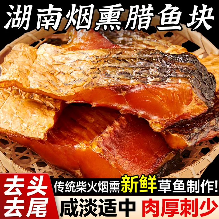 寻渔村湖南特产去头去尾农家柴火烟熏腊草鱼块传统工艺鲜鱼制作