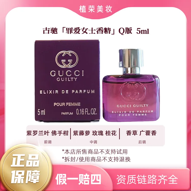 GUCCI/古驰罪爱女士香精Q版中样5ml无喷头清新淡香魅力