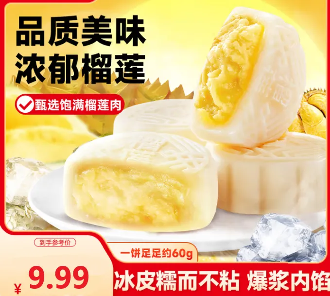 【爆款福利】冰皮月饼榴莲味大块装果肉爆浆开袋即