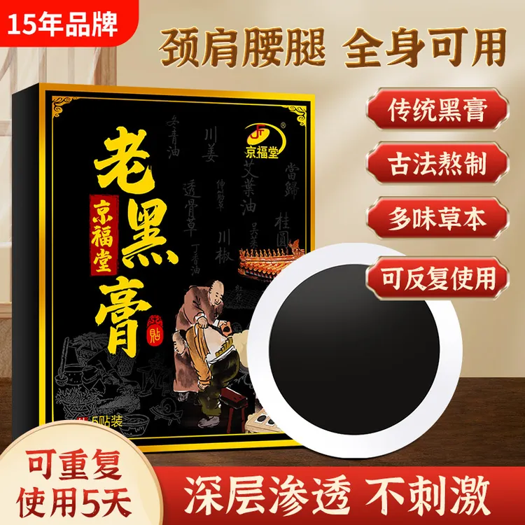 京福堂京福堂古方老黑膏贴关节肩周膝盖腰椎颈椎传统艾草膏贴