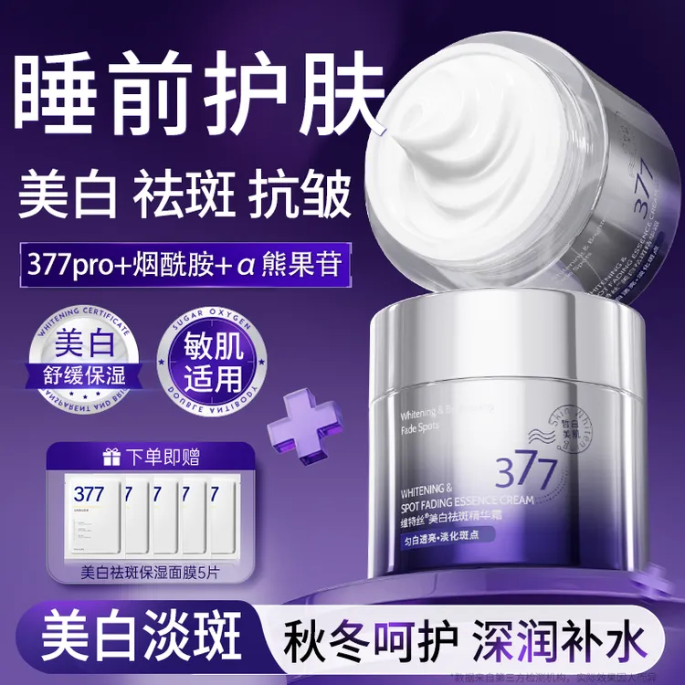 377美白淡斑精华霜面霜烟酰胺去黄提亮保湿淡化色斑黄褐雀斑正品