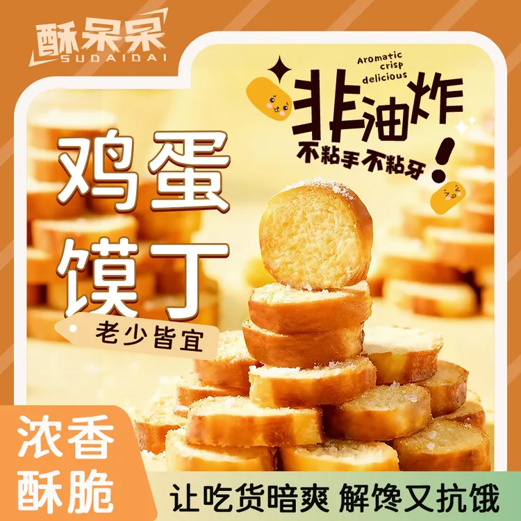 【非油炸 多种口味】酥呆呆鸡蛋馍丁烘烤香酥营养休闲零食大礼包2