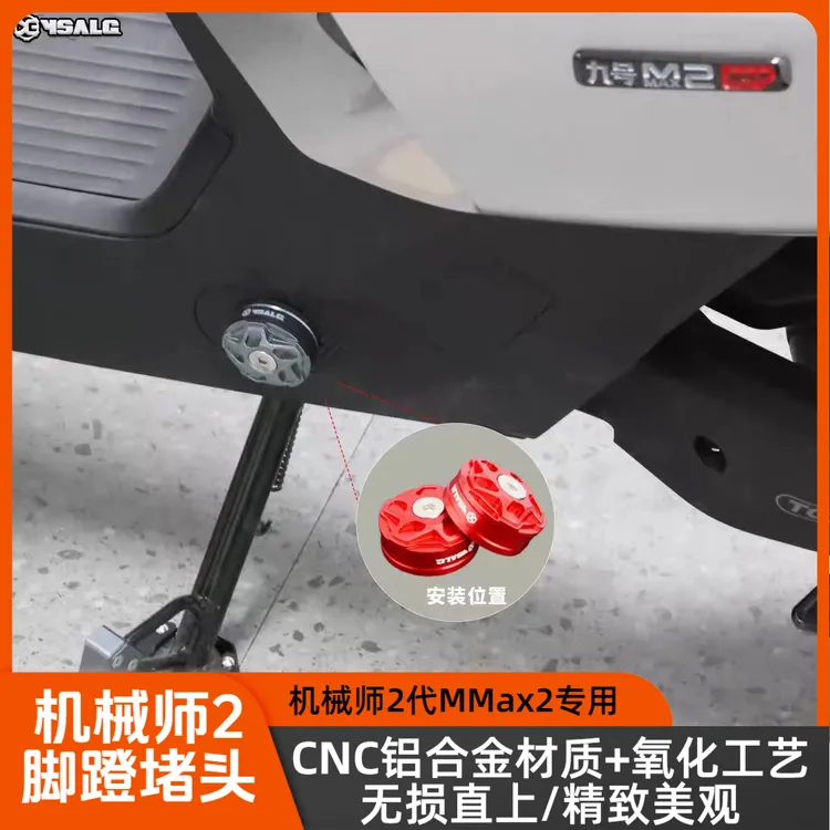 九号机械师二代MMAX2电动车改装脚蹬堵头塞机械师二代曲柄装饰盖