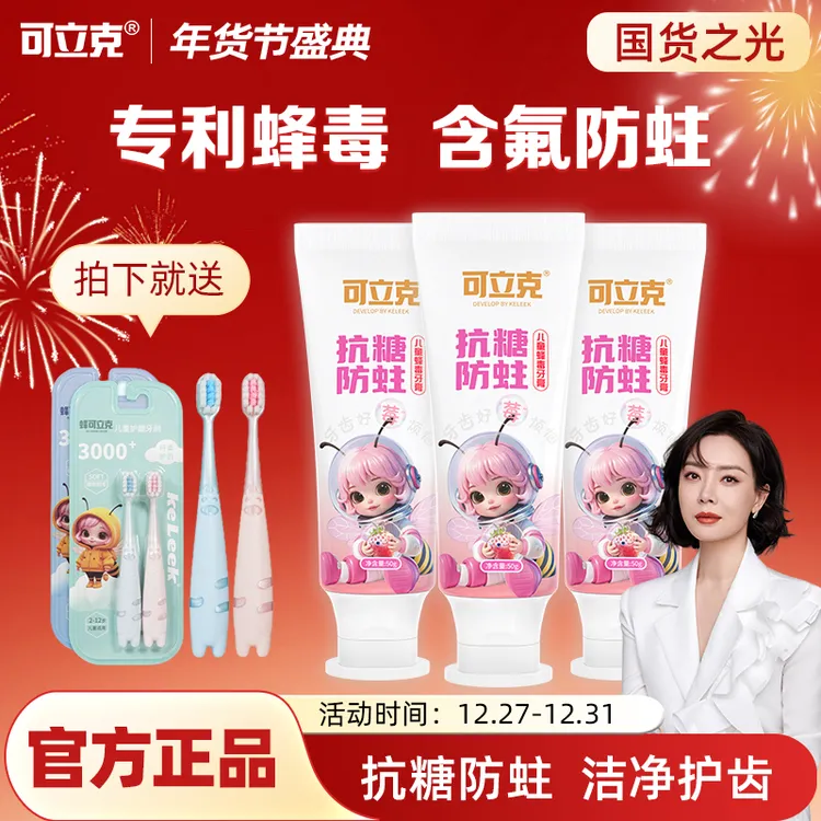 【十周年庆专属】可立克儿童蜂毒牙膏防蛀草莓味洁净呵护赠儿童牙刷