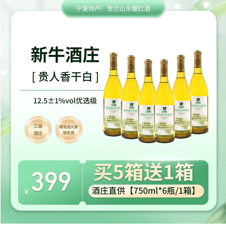纵情宁夏葡萄园干白葡萄酒6支750ml贵人香白葡萄酒聚会拍5箱送1箱