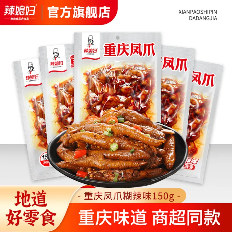 辣媳妇糊辣凤爪地道重庆风味150g大袋装胡辣卤味鸡爪休闲解馋零食