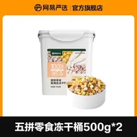 网易严选猫狗零食冻干桶鸡胸肉生骨肉500g*2