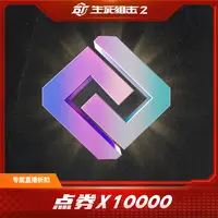【限购限兑两次】生死狙击2 点券*10000 不要拍多！！！