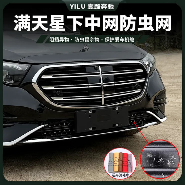 24-25款奔驰E级E300L防虫网E260L卡扣式水箱防虫网前中网防尘网改