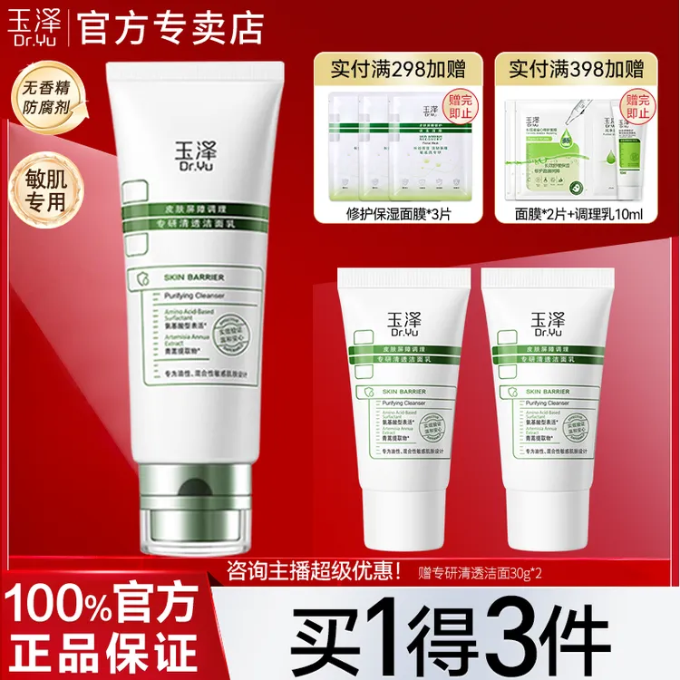 玉泽（Dr.Yu）皮肤屏障调理专研清透洁面乳  洗面奶男女 油敏肌适用