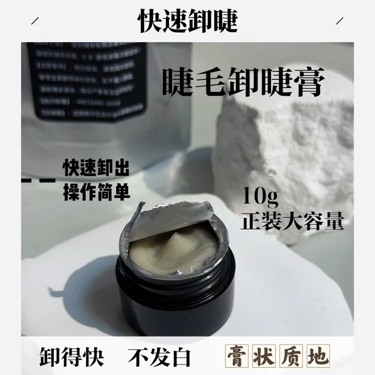 【2分钟极速卸睫膏】美睫师睫毛专用卸睫膏10g快速卸除无残留正装