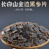 【叶主任推荐】长白山高含量 金边黑参片