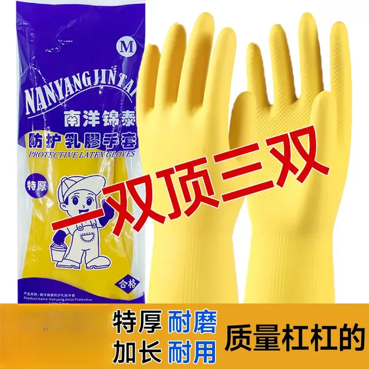 胶手套南洋橡胶塑胶家务防水厨房洗碗女耐磨劳保牛筋胶皮乳胶手套