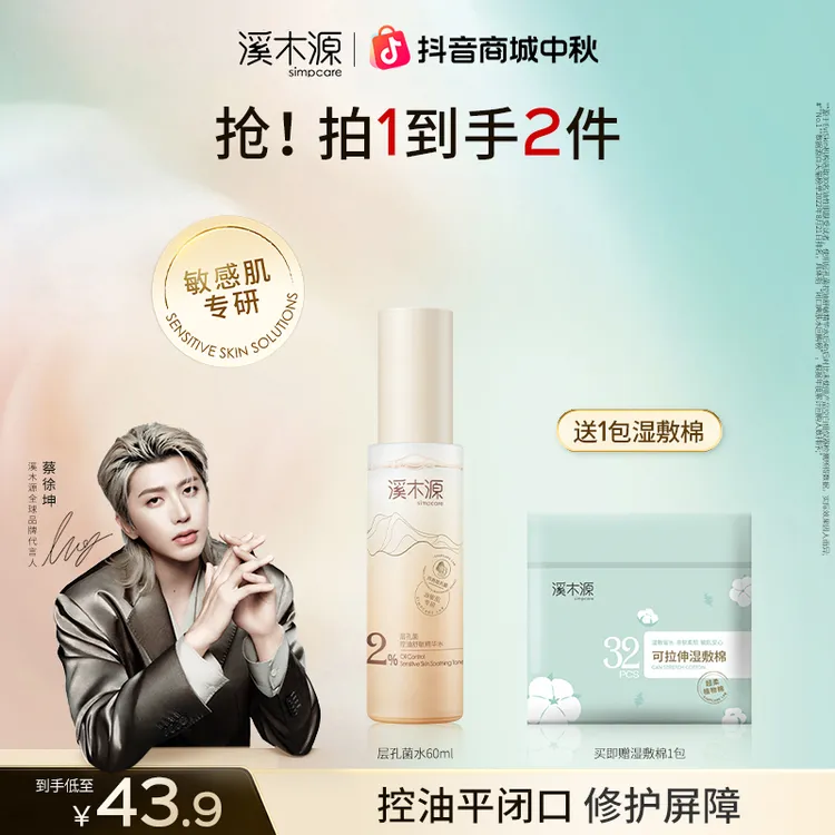 【蔡徐坤同款】溪木源层孔菌精华水油敏皮控油舒缓温和修护补水 SC