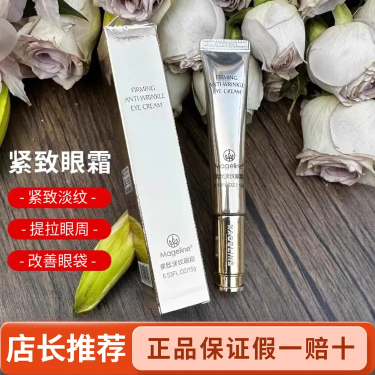 麦吉丽紧致淡纹眼霜15g 麦肤因提拉紧致抗皱改善眼袋淡化细纹正品