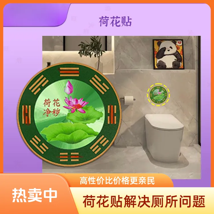 【老师推荐】荷花图卫生间适用的荷花贴直径8厘米一贴即可