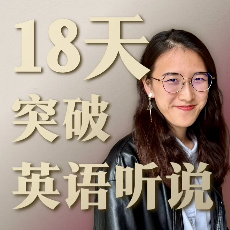 糖说英语：突破英语的底层逻辑