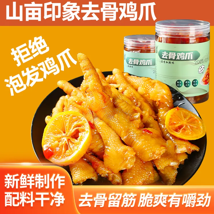 山亩印象无骨鸡爪酸辣蒜香微辣不甜爽口凤爪宅家零食下酒菜2罐装