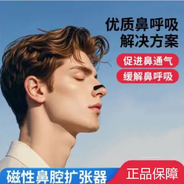 外置磁吸鼻撑带磁性鼻孔睡眠身体贴
