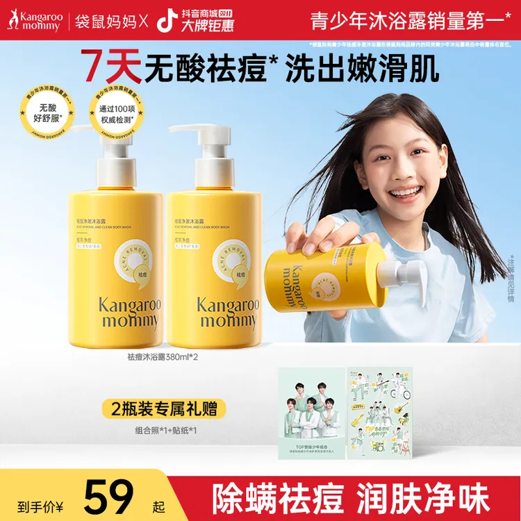 袋鼠妈妈祛痘沐浴露青少年洁净控油润肤清香除汗净味身体后背豆豆