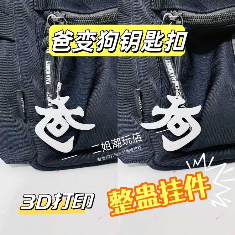 创意爸文变狗字挂件可爱钥匙扣抽象小众闺蜜书包超萌百搭礼物挂饰