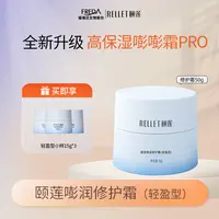 Rellet/颐莲【自播】嘭润修护霜夏季护肤高保湿面霜干皮油皮