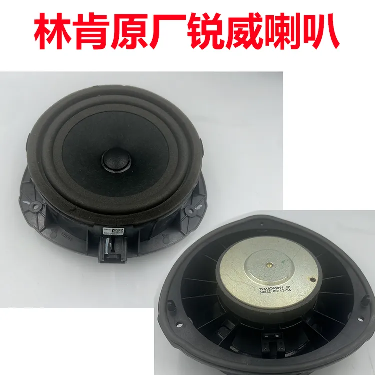 林肯原厂高配锐威中低音喇叭锐威高音中音喇叭功放喇叭罩