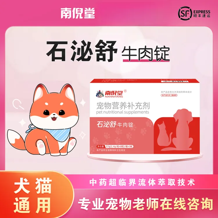 南倪堂石泌舒牛肉锭功能性宠物营养补充剂