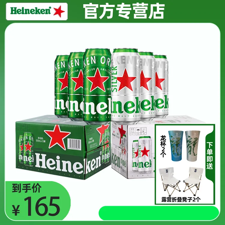 喜力星银罐装500ml*12罐*经典罐装500ml*12罐送龙杯*2+折叠椅*2