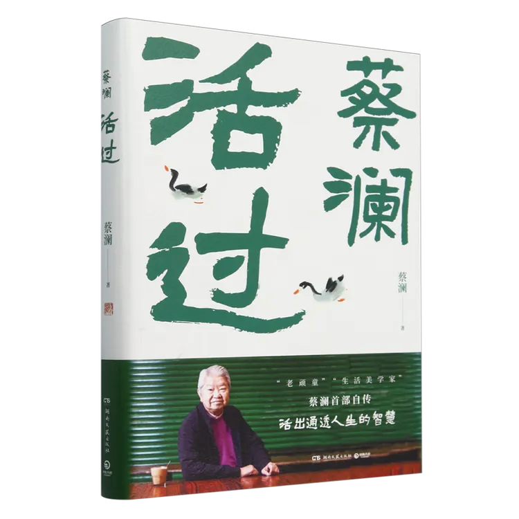活过 蔡澜自传 正版书籍  看蔡澜活成人间清醒的人生智慧  