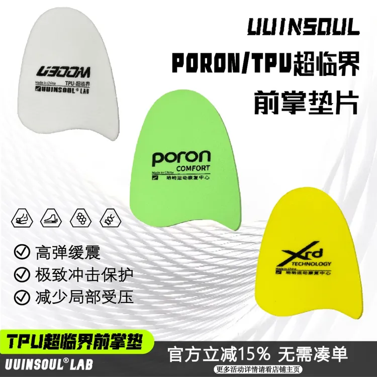PORON前掌鞋垫TPU超临界2mm/3mm高弹助跳调节前后高度篮球羽毛球