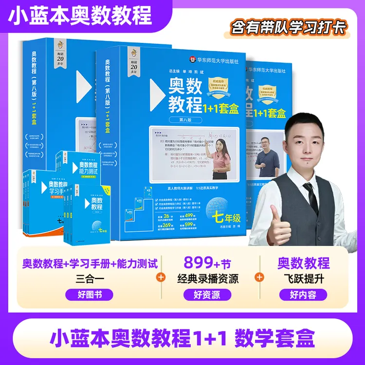 2025 全国版小蓝本奥数教程7-9 年级数学套盒
