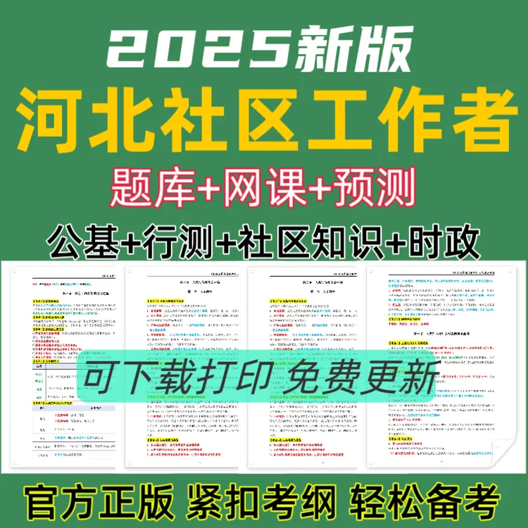 备考25年河北社区公开招聘考试题库社区工作者复习资料社工笔记