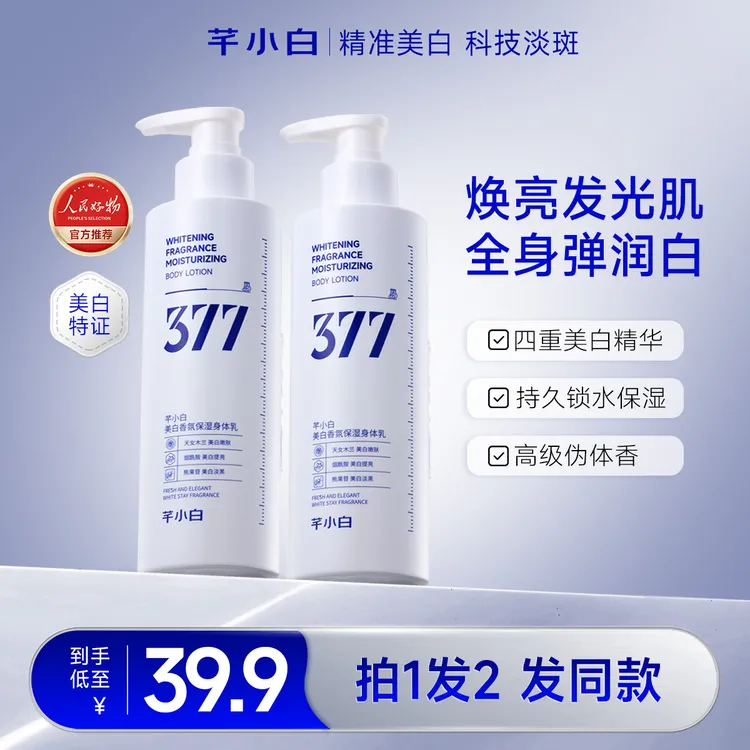 芊小白377美白身体乳柔滑滋润保湿补水持久留香防起皮丝滑脸部
