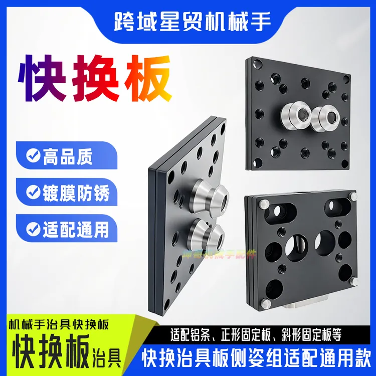 机械手配件 侧姿组气缸快速治具板快速转换夹具