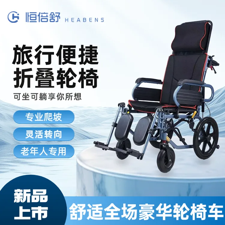 恒倍舒手动轮椅车全躺舒适款护理型高靠背后躺轮椅方便多功能老人专用残疾人专用高腿托轮椅可拆洗便捷型液压可调节后背          