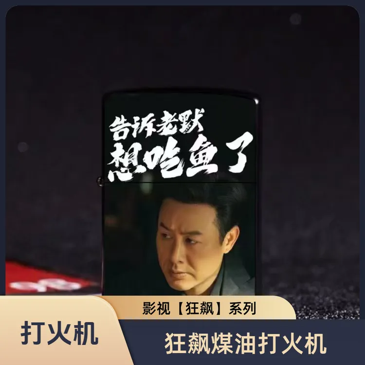 影视【狂飙】系列 打火机 狂飙打火机 高启强火机 个性火机创意火机